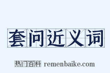 套问近义词是什么意思的图片